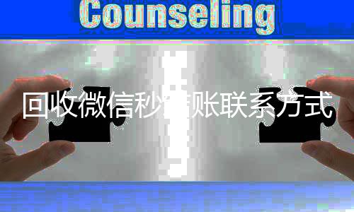 回收微信秒结账联系方式(vx回收平台秒结)