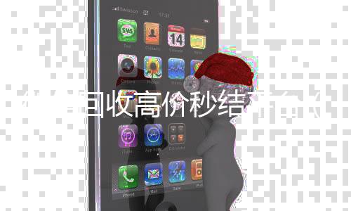 微信回收高价秒结平台(微信回收高价秒结平台可靠吗)