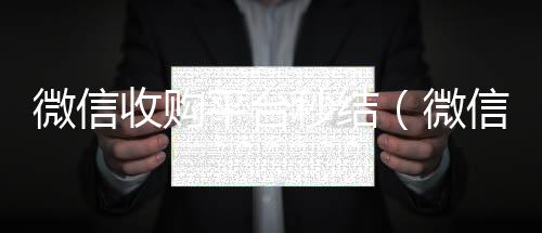 微信收购平台秒结(微信收购平台秒结账的软件)